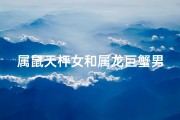 属鼠天枰女和属龙巨蟹男