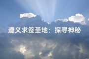 遵义求签圣地：探寻神秘寺庙之谜