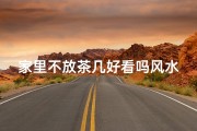 家里不放茶几好看吗风水