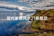 现代家居风水21条禁忌图(现代家居吉凶一网打尽，官网查询神器)