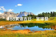 188黄道吉日：宜嫁娶，旺运良辰