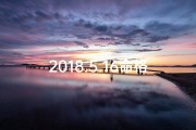 2018.5.16命格_2018五行什么命