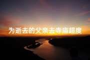为逝去的父亲去寺庙超度