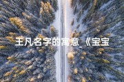 王凡名字的寓意_《宝宝取名王凡：寓意非凡，未来可期》