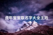 虎年宝宝取名字大全王姓(100分王姓女孩起名属虎古风感十足的女生名字)