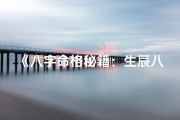 《八字命格秘籍：生辰八字排序口诀精解》