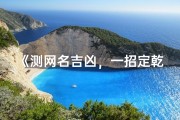《测网名吉凶，一招定乾坤》