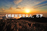 《杨家蛇宝宝女儿，名字大揭秘》
