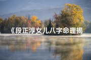 《段正淳女儿八字命理揭秘：命运之谜》