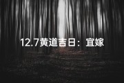 12.7黄道吉日：宜嫁娶，旺运良辰精选