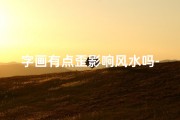 字画有点歪影响风水吗-画画歪了怎么办