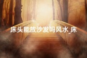 床头能放沙发吗风水_床头摆放朱砂风水禁忌解析