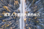 属龙人不要去白事的地方吗;属龙人慎行：白事之地不宜至