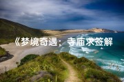 《梦境奇遇：寺庙求签解人生谜题》