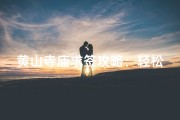 黄山寺庙求签攻略：轻松掌握求签方法