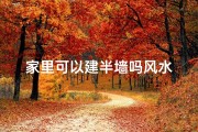 家里可以建半墙吗风水