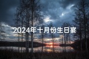 2024年十月份生日宴黄道吉日盛宴启幕