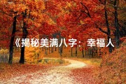 《揭秘美满八字：幸福人生密码解析》
