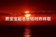 男宝宝起名张铭时咋样取名字;《张铭时：寓意铭刻时光，彰显宝宝非凡气质》