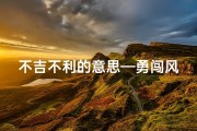 不吉不利的意思—勇闯风雨路，不择吉凶自来