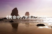《男命中八字羊刃之说的奥秘解析》