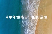 《早年命格苦，如何逆境翻盘？》