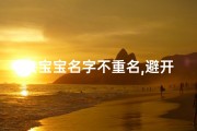 女宝宝名字不重名,避开网红风，女宝宝取名新灵感
