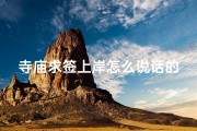 寺庙求签上岸怎么说话的_在寺庙求了个上上签