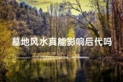 墓地风水真能影响后代吗