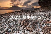 2021年属牛提车;2023属牛提车吉日查询：宜选良辰吉日