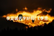 李翌诚名字好吗(《李翌女儿萌宝成长记》)