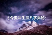《令狐冲生辰八字揭秘：江湖侠客的命理传奇》