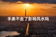 手表不走了影响风水吗