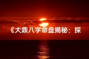 《大鼎八字命盘揭秘：探秘命运之谜》