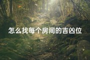 怎么找每个房间的吉凶位、如何找到每个房间的吉凶位