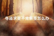 寺庙求签不肯解签怎么办-寺庙求签不解之谜：求签不肯解签怎么办？