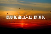 昆明长虫山入口,昆明长虫山风水解析：买房是否宜选此处？