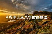 《戊申丁未八字命理解读宝典》