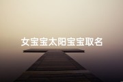 女宝宝太阳宝宝取名