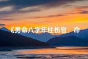 《男命八字年柱伤官：命运转折的关键点》