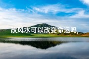 改风水可以改变命运吗,改风水会波及邻居？揭秘家居风水影响之谜