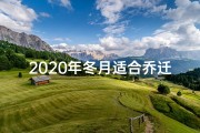 2020年冬月适合乔迁新居的日子-2024冬月乔迁吉日，喜迁新居迎祥瑞