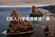 《圣人八字命理解读：命运奥秘尽在其中》