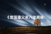 《曾国藩父亲八字揭秘：命运轨迹与家国情怀》