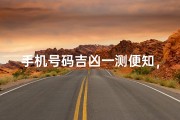 手机号码吉凶一测便知，神算网为你揭秘运势
