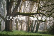 《八字精解，为新生宝宝取名，寓意美好人生》