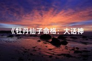 《牡丹仙子命格：大话神仙传奇揭秘》