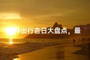 8月出行吉日大盘点，最佳出行时机揭晓