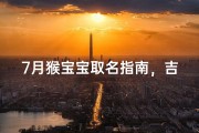 7月猴宝宝取名指南，吉祥寓意与文化传承解析