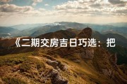 《二期交房吉日巧选：把握良辰美景》